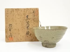 趙聖玉造　高麗茶碗（共箱）